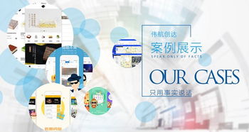 成都軟件開發(fā)優(yōu)選 偉航創(chuàng)達(dá)，以快速開發(fā)與高性價比成就‘五心’服務(wù)典范